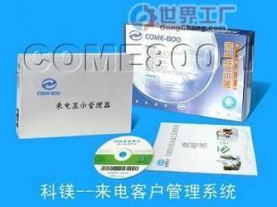 COM800來(lái)電管家 電話銷(xiāo)售管理的智能化解決方案